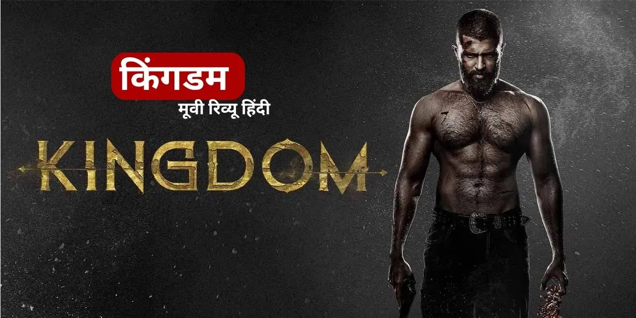 Kingdom Movies hindi reviews